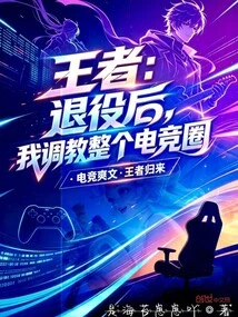 King: after Retiring, I Will Train the Entire E-sports Circle