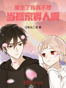 After Being Reborn, I Really Don't Want to Be Alone!