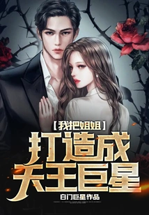 I Made My Sister a Superstar