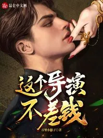 This Director is Not Short of Money