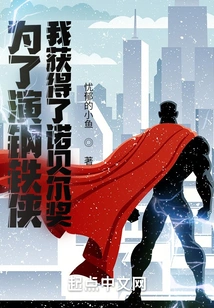 I Won a Nobel Prize for Playing Iron Man