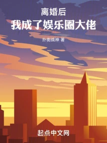 After the Divorce, I Became a Big Shot in the Entertainment Industry