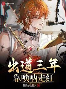 Three Years after His Debut, He Became Famous Thanks to Suona