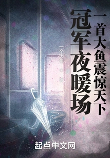 At the Championship Night Warm-up, the Song "big Fish" Shocked the World!