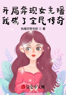 A Female Anchor Appeared at the Beginning, and I Became a National Legend