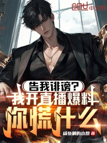 Sue Me for Defamation? Why Are You Panicking When I Broadcast the News on Live Broadcast?