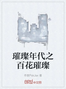 The Dazzling Flowers of the Dazzling Era