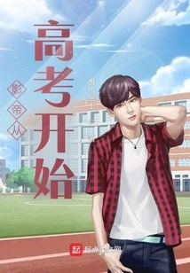 The Actor Starts from the College Entrance Examination