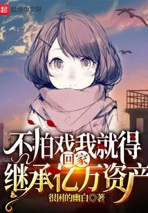 If I Don't Film, I Have to Go Home and Inherit Billions of Assets