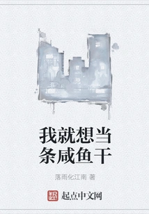 I Just Want to Be a Dried Fish