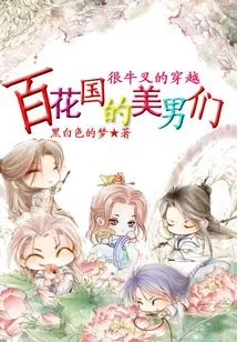 Awesome Time Travel: the Beautiful Men of the Kingdom of Hundred Flowers