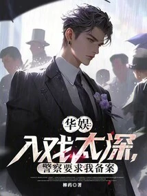 China Entertainment: I Was Too Involved in the Drama and the Police Asked Me to Register