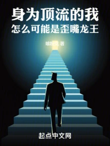 How Could I, a Top-notch Person, Be the Dragon King with a Crooked Mouth?