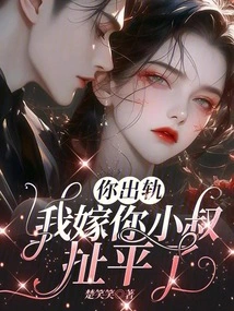 If You Cheat on Me, I'll Marry Your Brother-in-law and It'll Be Even