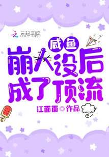 Xianyu Became a Top Star after His Character Collapsed