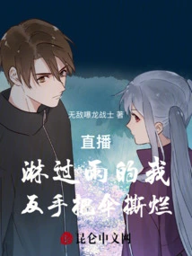 Live Broadcast: I Was Caught in the Rain and Tore My Umbrella to Pieces with My Backhand