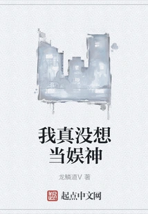 I Really Don't Want to Be a God of Entertainment