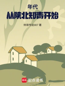 Era, Starting from the Educated Youth in Northern Shaanxi