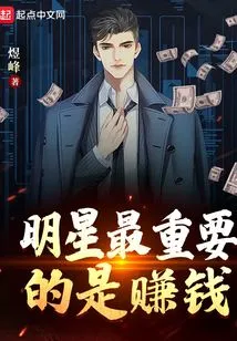 The Most Important Thing for a Star is to Make Money