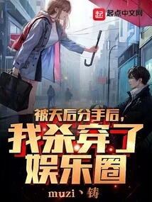 After Being Broken up by the Diva, I Broke Through the Entertainment Industry