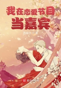 I Am a Guest on a Love Show