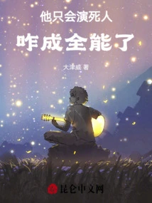 He Can Only Play Dead People, How Can He Become Omnipotent!