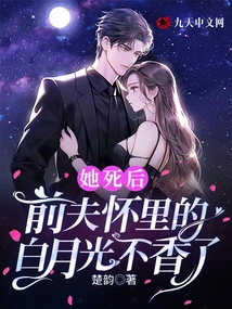 After She Died, the White Moonlight in Her Ex-husband's Arms No Longer Smelled Good