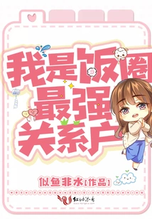 I Am the Person with the Strongest Connections in the Rice Circle