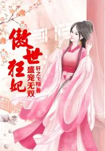 Unparalleled Pampering, Arrogant Concubine