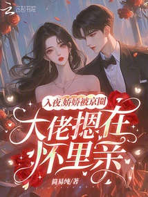 At Night, Jiaojiao Was Pressed into the Arms of a Big Boss in Beijing Circles and Kissed Her