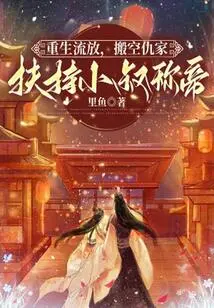 Reborn into Exile, Ousted His Enemies and Supported His Younger Uncle in Becoming Emperor