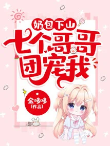 Milk Bag Goes Down the Mountain: Seven Brothers Spoil Me