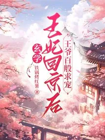 After Princess Xuanxue Returned to Beijing, the Prince Asked for Favors in Every Possible Way