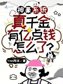 Shenhao System: What Happened to the Real Daughter Who Has Hundreds of Millions of Dollars?