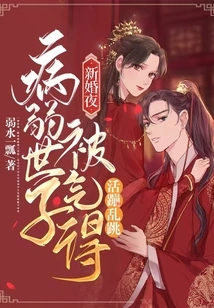 On the Wedding Night, the Sickly Prince Was so Angry That He Jumped up and Down