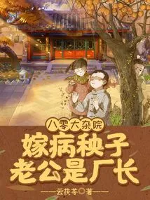 In the 80's Courtyard, the Husband of a Sick Young Man is the Factory Director