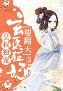 The Emperor's Uncle is the Only Favorite: the Mysterious Doctor's Crazy Concubine is Going to Turn the World Upside Down