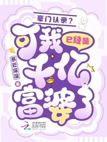 A Wealthy Family Recognizes a Relative? but I Am Already a Billionaire Woman