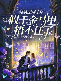 Being Kicked Out of a Wealthy Family, the Fake Daughter's Vest Can No Longer Cover Her Up