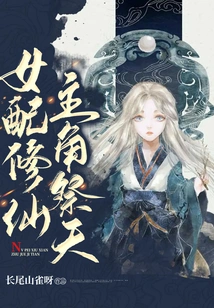 The Female Supporting Character Cultivates Immortality, and the Protagonist Worships Heaven