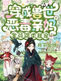 Dressed as a Vicious Mother in the World of Beasts, Everyone Kneels Down and Begs for My Favor