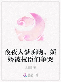 Kissing Each Other in Dreams Every Night, Jiaojiao is Fought over and Cried by Powerful Ministers