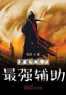 I Was Trapped as the Strongest Support