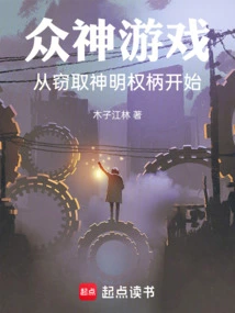 The Game of Gods Begins with Stealing the Power of the Gods