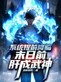 The System Comes Early, and the Liver Becomes a God of War Before the End