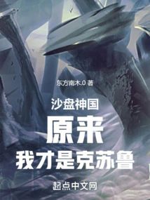 Sand Table Kingdom: it Turns Out That I Am Cthulhu