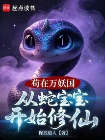 Gou Started Cultivating Immortality from a Snake Baby in the Kingdom of Ten Thousand Demons