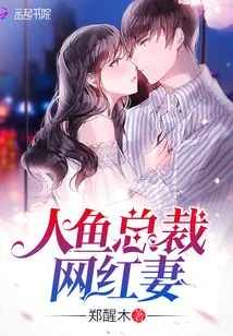 The Internet Celebrity Wife of the Mermaid Ceo