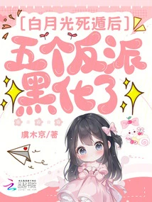 After Bai Yueguang Escaped, the Five Villains Turned Black