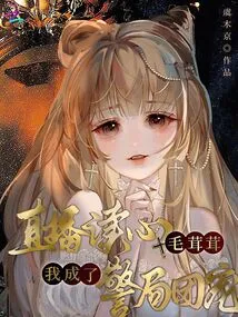 Live Streaming of Mind Reading Made Me Become the Favorite of the Police Station